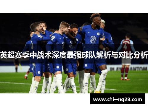 英超赛季中战术深度最强球队解析与对比分析