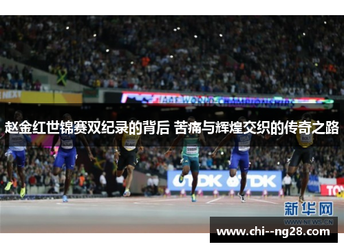 赵金红世锦赛双纪录的背后 苦痛与辉煌交织的传奇之路