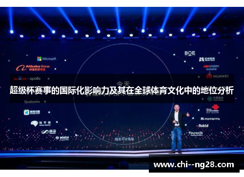 超级杯赛事的国际化影响力及其在全球体育文化中的地位分析 超级杯赛事的国际化影响力及其在全球体育文化中的地位分析