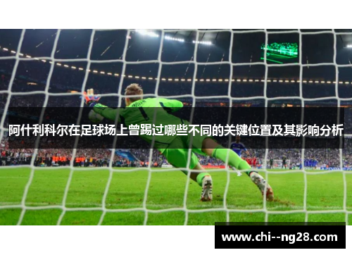 阿什利科尔在足球场上曾踢过哪些不同的关键位置及其影响分析