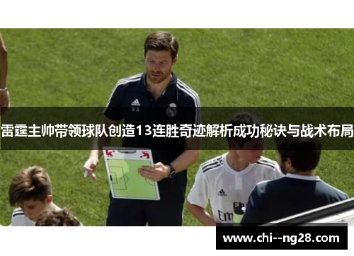 雷霆主帅带领球队创造13连胜奇迹解析成功秘诀与战术布局