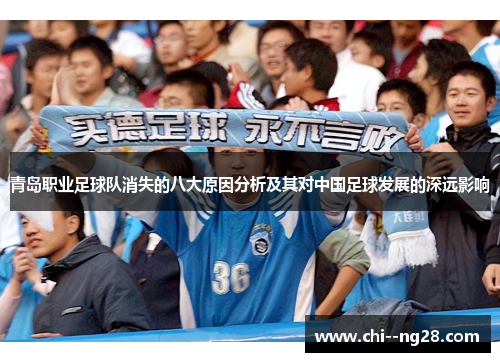 青岛职业足球队消失的八大原因分析及其对中国足球发展的深远影响