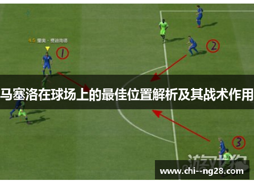 马塞洛在球场上的最佳位置解析及其战术作用