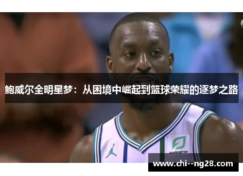 鲍威尔全明星梦：从困境中崛起到篮球荣耀的逐梦之路