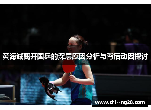 黄海诚离开国乒的深层原因分析与背后动因探讨