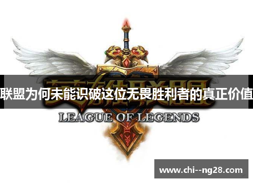 联盟为何未能识破这位无畏胜利者的真正价值