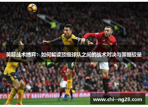 英超战术博弈：如何解读顶级球队之间的战术对决与策略较量