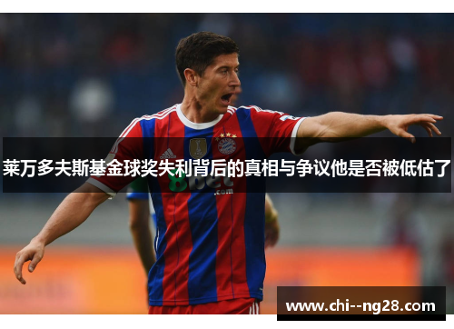 莱万多夫斯基金球奖失利背后的真相与争议他是否被低估了