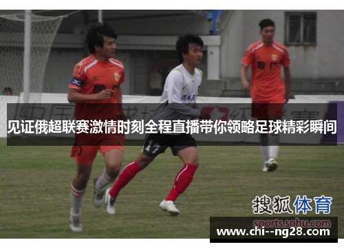 见证俄超联赛激情时刻全程直播带你领略足球精彩瞬间