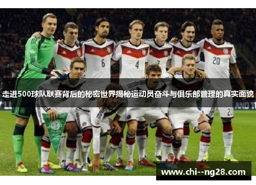 走进500球队联赛背后的秘密世界揭秘运动员奋斗与俱乐部管理的真实面貌