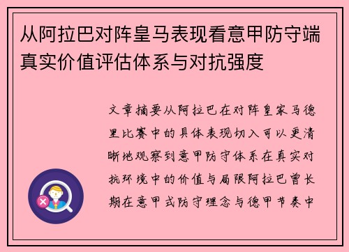 从阿拉巴对阵皇马表现看意甲防守端真实价值评估体系与对抗强度