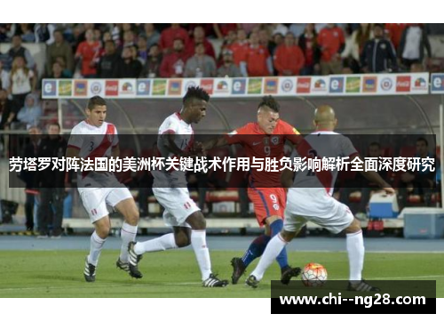 劳塔罗对阵法国的美洲杯关键战术作用与胜负影响解析全面深度研究