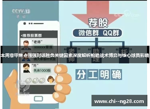 本周意甲焦点强强对话胜负关键因素深度解析前瞻战术博弈与核心球员影响