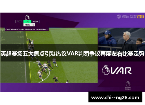 英超赛场五大焦点引爆热议VAR判罚争议再度左右比赛走势