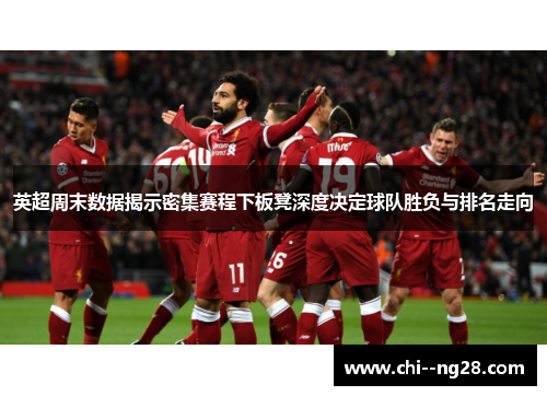 英超周末数据揭示密集赛程下板凳深度决定球队胜负与排名走向