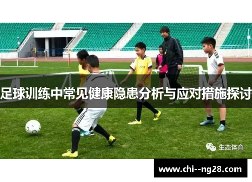 足球训练中常见健康隐患分析与应对措施探讨