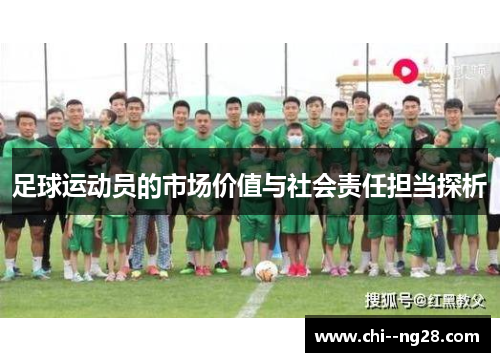 足球运动员的市场价值与社会责任担当探析