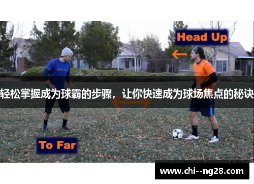 轻松掌握成为球霸的步骤，让你快速成为球场焦点的秘诀