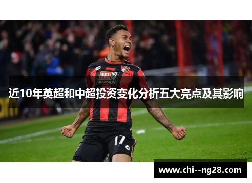 近10年英超和中超投资变化分析五大亮点及其影响