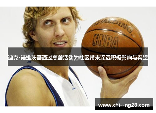 迪克·诺维茨基通过慈善活动为社区带来深远积极影响与希望