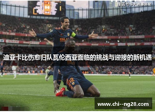 迪亚卡比伤愈归队瓦伦西亚面临的挑战与迎接的新机遇