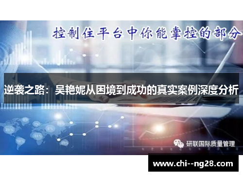 逆袭之路：吴艳妮从困境到成功的真实案例深度分析