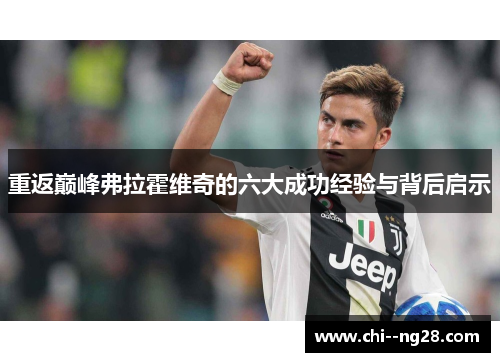 重返巅峰弗拉霍维奇的六大成功经验与背后启示