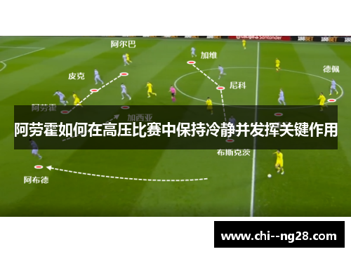 阿劳霍如何在高压比赛中保持冷静并发挥关键作用