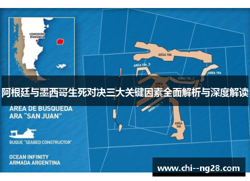 阿根廷与墨西哥生死对决三大关键因素全面解析与深度解读