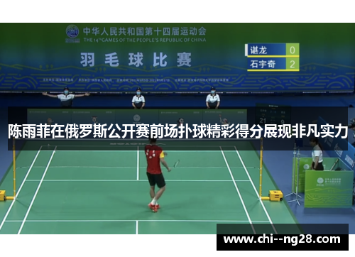 陈雨菲在俄罗斯公开赛前场扑球精彩得分展现非凡实力