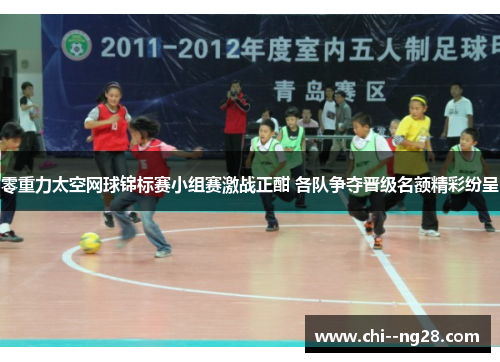 零重力太空网球锦标赛小组赛激战正酣 各队争夺晋级名额精彩纷呈