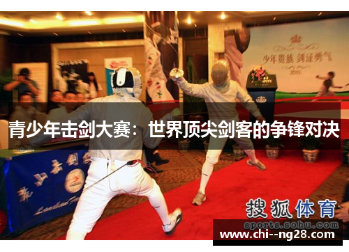 青少年击剑大赛：世界顶尖剑客的争锋对决