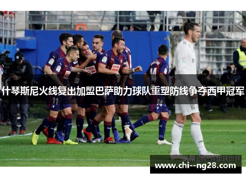 什琴斯尼火线复出加盟巴萨助力球队重塑防线争夺西甲冠军 什琴斯尼火线复出加盟巴萨助力球队重塑防线争夺西甲冠军