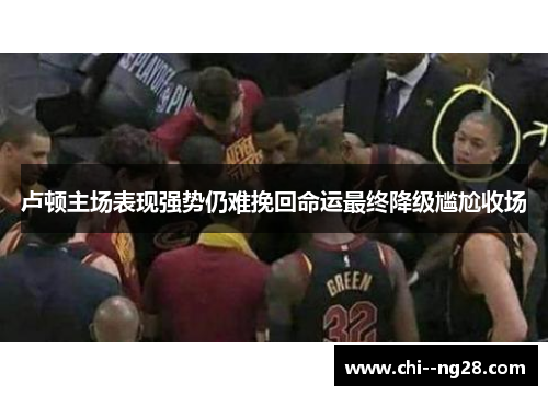 卢顿主场表现强势仍难挽回命运最终降级尴尬收场