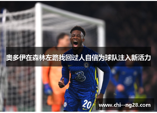 奥多伊在森林左路找回过人自信为球队注入新活力