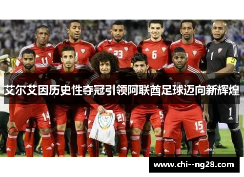 艾尔艾因历史性夺冠引领阿联酋足球迈向新辉煌