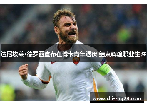 达尼埃莱·德罗西宣布在博卡青年退役 结束辉煌职业生涯