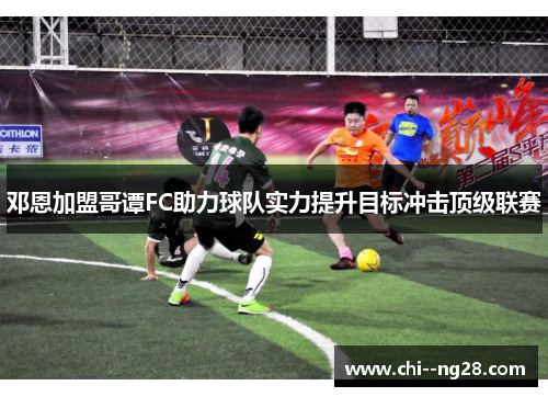 邓恩加盟哥谭FC助力球队实力提升目标冲击顶级联赛