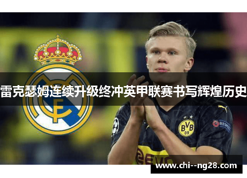 雷克瑟姆连续升级终冲英甲联赛书写辉煌历史