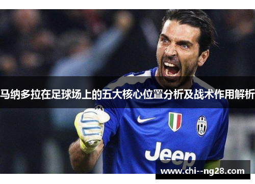 马纳多拉在足球场上的五大核心位置分析及战术作用解析