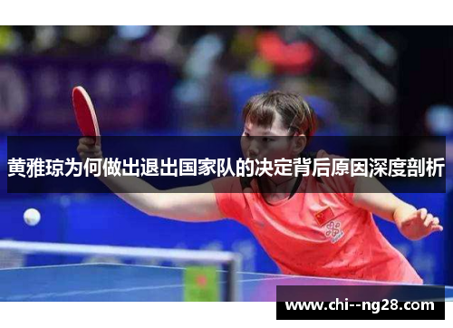 黄雅琼为何做出退出国家队的决定背后原因深度剖析