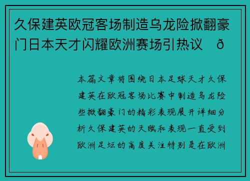 久保建英欧冠客场制造乌龙险掀翻豪门日本天才闪耀欧洲赛场引热议⚽🔥