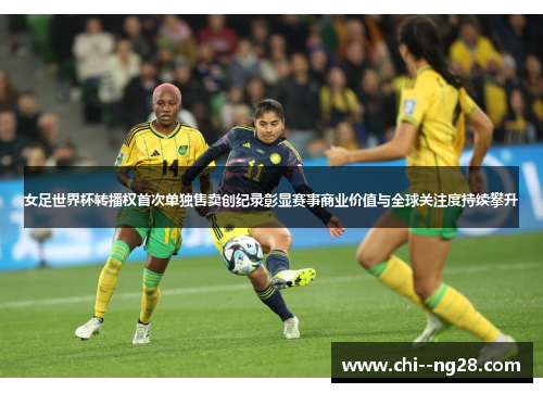 女足世界杯转播权首次单独售卖创纪录彰显赛事商业价值与全球关注度持续攀升 女足世界杯转播权首次单独售卖创纪录彰显赛事商业价值与全球关注度持续攀升