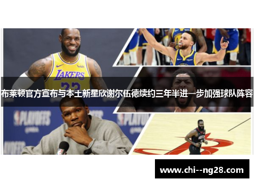 布莱顿官方宣布与本土新星欣谢尔伍德续约三年半进一步加强球队阵容