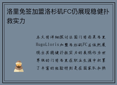 洛里免签加盟洛杉矶FC仍展现稳健扑救实力