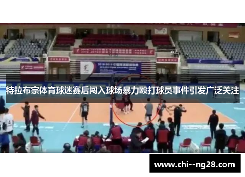 特拉布宗体育球迷赛后闯入球场暴力殴打球员事件引发广泛关注