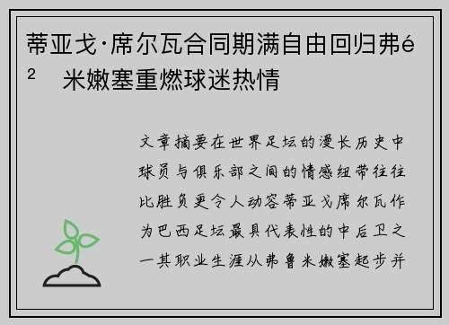 蒂亚戈·席尔瓦合同期满自由回归弗鲁米嫩塞重燃球迷热情 蒂亚戈·席尔瓦合同期满自由回归弗鲁米嫩塞重燃球迷热情