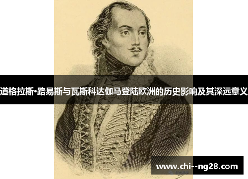 道格拉斯·路易斯与瓦斯科达伽马登陆欧洲的历史影响及其深远意义