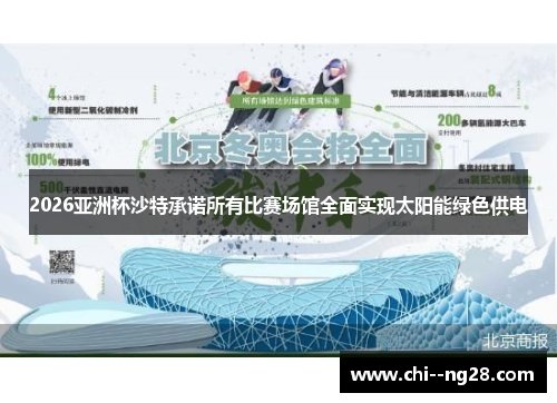 2026亚洲杯沙特承诺所有比赛场馆全面实现太阳能绿色供电 2026亚洲杯沙特承诺所有比赛场馆全面实现太阳能绿色供电