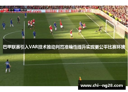 巴甲联赛引入VAR技术推动判罚准确性提升实现更公平比赛环境 巴甲联赛引入VAR技术推动判罚准确性提升实现更公平比赛环境